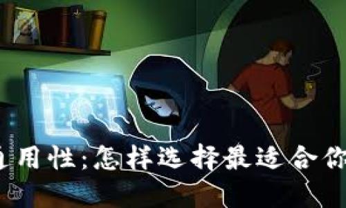 数字钱包的通用性：怎样选择最适合你的数字钱包？