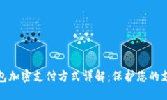 三星钱包加密支付方式详