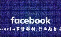 2023年Tokenim薪资解析：行业