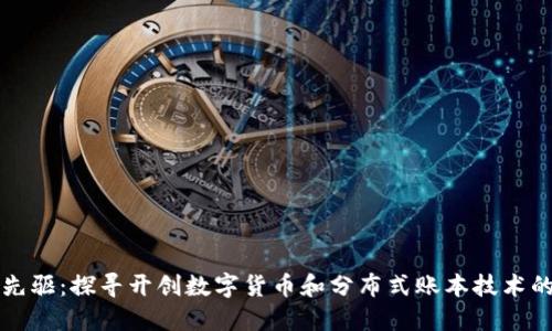 区块链先驱：探寻开创数字货币和分布式账本技术的先行者