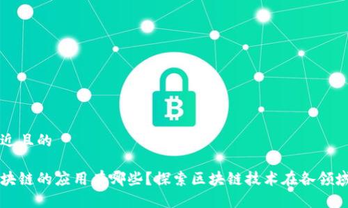 思考一个接近且的

长期以来区块链的应用有哪些？探索区块链技术在各领域的广泛应用