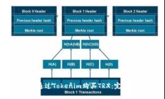如何通过Tokenim购买TRX：完