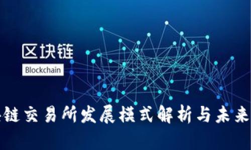 区块链交易所发展模式解析与未来趋势