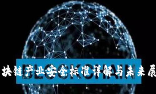 区块链产业安全标准详解与未来展望