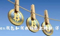 imToken钱包如何找到收款地