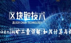 Tokenim旷工费详解：如何计