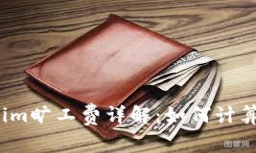  Tokenim旷工费详解：如何计算与收益