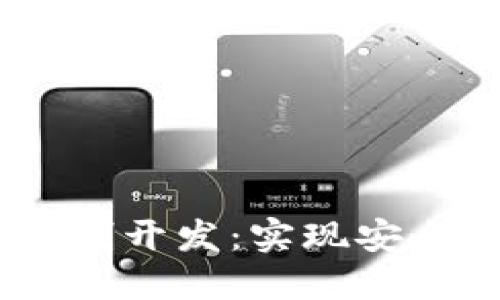  GUC区块链钱包系统定制开发：实现安全与便捷的数字资产管理