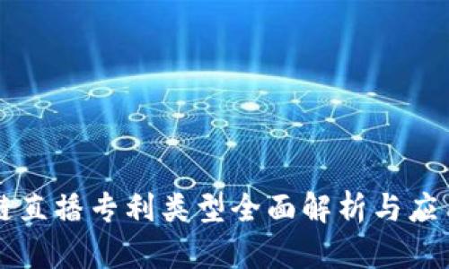 区块链直播专利类型全面解析与应用前景