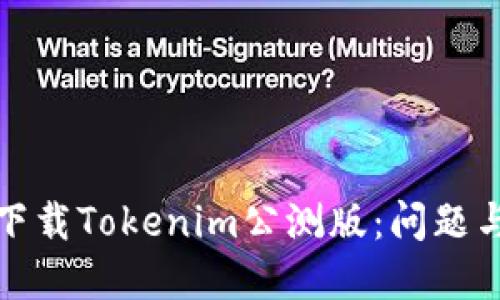 如何顺利下载Tokenim公测版：问题与解决方案