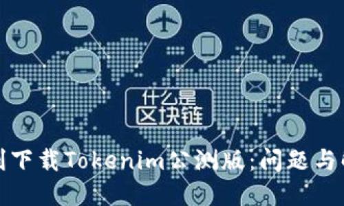 如何顺利下载Tokenim公测版：问题与解决方案