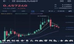 如何找到适合自己的数字