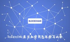 :TokenIM：最佳加密钱包选择