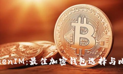 :
TokenIM：最佳加密钱包选择与比较