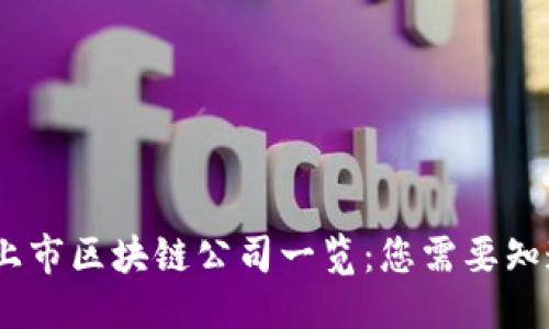 接近且的

2023年最新上市区块链公司一览：您需要知道的投资机会