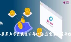 接近且的2023年最新上市区
