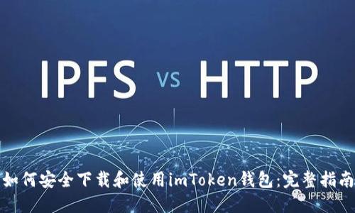 如何安全下载和使用imToken钱包：完整指南