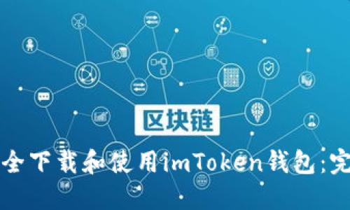 如何安全下载和使用imToken钱包：完整指南
