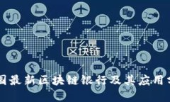 中国最新区块链银行及其