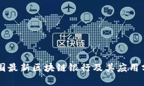 中国最新区块链银行及其应用分析