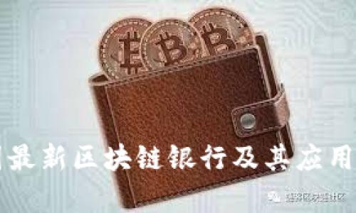 中国最新区块链银行及其应用分析