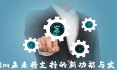 Tokenim未来将支持的新功能