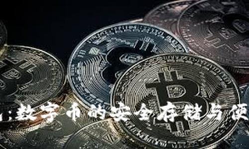TK钱包：数字币的安全存储与便捷交易