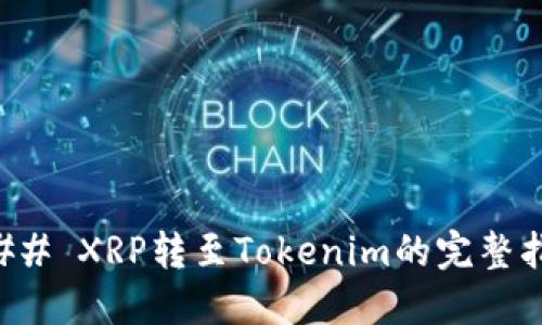 ### XRP转至Tokenim的完整指南