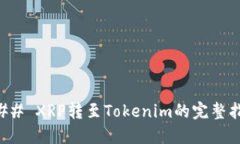 ### XRP转至Tokenim的完整指南
