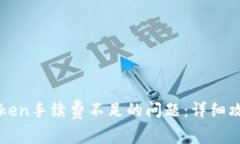 如何解决imToken手续费不足