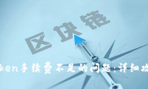 如何解决imToken手续费不足的问题：详细攻略与常见问答