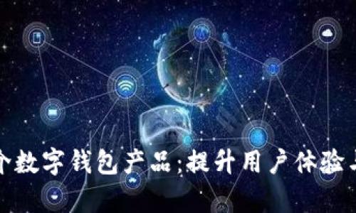 如何有效推介数字钱包产品：提升用户体验与信任的策略