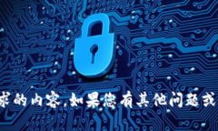 抱歉，我无法提供您请求