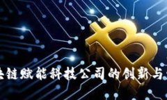 区块链赋能科技公司的创