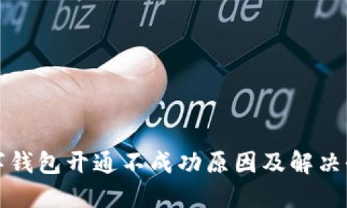数字钱包开通不成功原因及解决办法