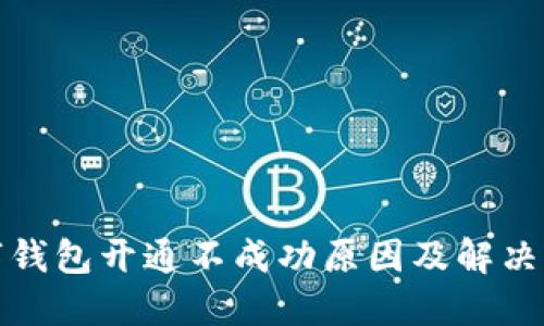 数字钱包开通不成功原因及解决办法