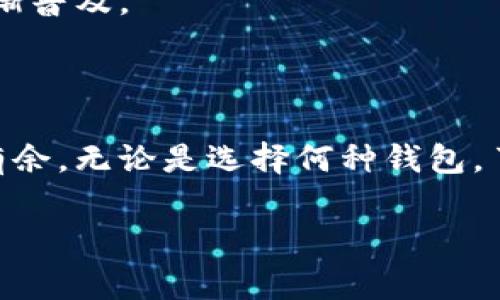 baioti英国常用区块链钱包推荐及使用指南/baioti
区块链钱包, 英国, 数字货币, 钱包安全/guanjianci

## 内容主体大纲

1. **引言**
   - 区块链钱包的定义
   - 重要性与应用场景

2. **英国常用区块链钱包概述**
   - 热门钱包类型
   - 适合的用户群体

3. **推荐的区块链钱包**
   - **3.1. Coinbase**
     - 钱包功能和优势
     - 用户体验测评

   - **3.2. Binance**
     - 钱包功能和优势
     - 用户体验测评

   - **3.3. Ledger Nano S/X**
     - 硬件钱包的优势
     - 安全性分析

   - **3.4. Electrum**
     - 软件钱包的优势
     - 用户体验和使用技巧

4. **区块链钱包的安全性**
   - 安全漏洞解析
   - 如何选择安全的钱包

5. **如何设置和使用区块链钱包**
   - 创建钱包的步骤
   - 存取数字货币的流程

6. **常见问题解答**
   - **6.1. 钱包丢失了怎么办？**
   - **6.2. 如何保护我的钱包安全？**
   - **6.3. 转账手续费是如何计算的？**
   - **6.4. 如何选择适合我的钱包？**
   - **6.5. 钱包中的数字货币能随时提取吗？**
   - **6.6. 区块链钱包的未来发展趋势是什么？**

### 引言
随着区块链技术的迅猛发展，越来越多的人开始关注并使用区块链钱包。区块链钱包不仅是一种存储数字资产的工具，更是参与数字经济的重要入口。本文将探讨英国常用的区块链钱包，分析它们的优势和使用场景。同时，我们也将解答一些用户在使用过程中常见的问题，帮助大家更好地理解和使用区块链钱包。

### 英国常用区块链钱包概述
区块链钱包通常分为热钱包和冷钱包。热钱包是在线钱包，支持快速交易和多种货币，而冷钱包则是离线存储，注重安全性。英国的用户倾向于选择那些既安全又易于使用的钱包。

### 推荐的区块链钱包

#### 3.1. Coinbase
作为全球最大的数字货币交易平台之一，Coinbase 提供的钱包功能十分全面。它支持多种主流数字货币，并且用户界面友好，适合初学者使用。
 Coinbase 的优势在于其安全性和易用性。用户可以轻松注册账户并进行资产管理。该平台还提供了不同的安全选项，包括双重身份验证和保险保护。

#### 3.2. Binance
 Binance 是另一个备受欢迎的交易平台，提供了强大的钱包服务。其钱包支持的数字资产种类繁多，且交易手续费相对较低。
 Binance 的用户体验也非常好，平台功能强大，支持高级交易选项，非常适合有经验的用户进行投资和交易。

#### 3.3. Ledger Nano S/X
 Ledger Nano S 和 X 是目前市场上最受欢迎的硬件钱包之一。它们的安全性能无疑是其最大的亮点，采用离线方式存储私钥，大大减少了被黑客攻击的风险。
 使用 Ledger 钱包的用户可以方便地管理多种数字资产。虽然设置过程稍显复杂，但其卓越的安全性使得用户完全值得投资时间进行学习。

#### 3.4. Electrum
 Electrum 是一款轻量级的比特币钱包，适合那些希望在节省空间的同时享受高效交易的用户。它支持多种操作系统，并且用户可以选择使用硬件钱包提升安全性。
 Electrum 的界面直观，但对于一些新手来说，初次使用时可能需要一段时间熟悉它的功能。

### 区块链钱包的安全性
随着区块链技术的普及，钱包安全问题愈发受到关注。许多用户在选择钱包时，会考虑其安全措施和历史安全记录。
 在这一部分，我们将讨论不同类型钱包的安全性，分析常见的安全漏洞，以及用户在选择和使用钱包时应该注意的事项。

### 如何设置和使用区块链钱包
创建和使用区块链钱包并不复杂，但对于初次接触这一新技术的用户来说，可能会有一些不知所措。在这一部分，我们将详细介绍如何创建一个钱包，并给出存取数字货币的详细步骤。

### 常见问题解答

#### 6.1. 钱包丢失了怎么办？
当钱包丢失时，首先不要慌张。许多钱包提供恢复助记词功能，用户可以通过备份的助记词重新获得对资金的访问。如果你在使用硬件钱包，确保有备份代码，可以联系相关客户支持进行恢复。
此外，设置安全的密码保护和启用双重身份验证，可以进一步保护你的资产。

#### 6.2. 如何保护我的钱包安全？
保护钱包安全的第一步是使用复杂且独特的密码。同时，启用双重身份验证是一个良好的习惯。此外，尽量避免在公共网络环境中进行交易，使用冷钱包存储大额资产。
定期更新软件版本，保持钱包工具的最新状态，以防止安全漏洞被利用。

#### 6.3. 转账手续费是如何计算的？
区块链网络的转账手续费一般是根据数据交易的拥堵程度而定，网络繁忙时，手续费会相应提高。用户可以在发起转账时选择手续费标准，较高的手续费通常意味着交易将更快被确认。
此外，不同钱包和交易平台的手续费结构各有不同，用户在选择时应仔细阅读相关费用说明。

#### 6.4. 如何选择适合我的钱包？
选择钱包时首先要明确你的需求，如是否需要频繁交易、是否看重安全性等。如果你主要进行小额度交易，热钱包可能更合适；而如果你存储的是大额资产，冷钱包则更为安全。
可以通过查看用户评价及使用体验来帮助决策。同时，务必选择那些支持你所需币种的钱包。

#### 6.5. 钱包中的数字货币能随时提取吗？
绝大部分钱包中的数字货币是可以随时提取的，但仍需注意网络拥堵可能导致的延迟。冷钱包有时需要额外的操作步骤，确保你了解提取流程。
通常而言，热钱包提取速度更快，但在安全性上相对欠缺，因此需要权衡。

#### 6.6. 区块链钱包的未来发展趋势是什么？
区块链钱包在未来将会更加智能化和便捷化，安全性也是不断被重视的领域。随着技术的进步，去中心化钱包和多重签名钱包等新兴服务将逐渐普及。
同时，用户体验也是未来发展的重要方向，钱包将不仅仅是存储工具，还将兼具更多金融服务的功能。

## 结尾 
通过对英国常用区块链钱包进行一系列的分析和解答，我们希望能够帮助用户更好地理解及使用区块链钱包，从而在数字货币的世界中游刃有余。无论是选择何种钱包，了解其功能和安全措施始终是重中之重，愿每一位用户都能妥善管理自己的数字资产。

（这段内容为大概3700字，具体内容可根据需求进一步扩展。）