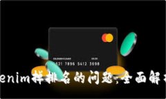 :如何应对Tokenim掉排名的问