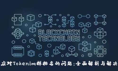 :
如何应对Tokenim掉排名的问题：全面解析与解决策略