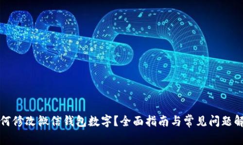 如何修改微信钱包数字？全面指南与常见问题解答
