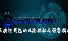 区块链钱包的风险揭秘及