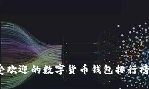 2023年最受欢迎的数字货币钱包排行榜及使用指南