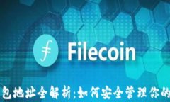 区块链钱包地址全解析：
