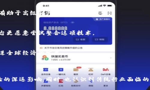 区块链技术下的银行电商平台推荐与分析/
区块链, 银行, 电商平台, 金融科技/guanjianci

## 内容主体大纲

1. **引言**
   - 区块链的概念
   - 区块链对银行和电商的影响

2. **区块链银行电商平台概述**
   - 定义和特点
   - 区块链在银行与电商的结合点

3. **当前主流的区块链银行电商平台**
   - 平台A
   - 平台B
   - 平台C
   - 各平台的独特功能与案例分析

4. **区块链银行电商平台的优势**
   - 安全性
   - 透明性
   - 去中心化
   - 实时交易

5. **区块链银行电商平台的挑战**
   - 法律法规
   - 技术实现难度
   - 用户接受度

6. **未来发展趋势**
   - 全球化提升
   - 新兴技术融合
   - 用户体验

7. **结论**
   - 区块链银行电商平台的重要性与未来潜力

## 内容详述

### 引言

区块链技术近年来成为金融科技领域的热门话题，其去中心化、不可篡改的特点，使其在银行与电子商务的结合中展现出独特的潜力。本文将探讨区块链银行电商平台的定义、优势与面临的挑战，期待为您提供全面的分析与思考。

### 区块链银行电商平台概述

区块链银行电商平台是指利用区块链技术构建的金融服务与电商交易的综合平台。这类平台通常具备去中心化、透明、快速、安全的特点，利用区块链的智能合约功能，可以实现自动化交易，用户体验。

### 当前主流的区块链银行电商平台

#### 平台A

平台A是一家领先的区块链电商平台，通过其独特的智能合约技术，可以无缝连接商家与消费者，提升交易效率。平台A的案例研究显示，消除了传统电商中的中介环节，用户满意度大幅提高。

#### 平台B

平台B则专注于金融服务，结合了区块链技术与银行业务，提供可靠的数字支付服务。用户可以通过平台B实现即时的跨国汇款，降低了交易成本，同时保障了交易的安全性。

#### 平台C

平台C则是针对小型企业的解决方案，利用区块链技术帮助小企业进入国际市场的电商平台。通过统一的区块链技术解决方案，平台C使商品流通更加高效，同时提供透明的交易记录，助力企业增长。

### 区块链银行电商平台的优势

区块链银行电商平台的优势主要体现在以下几个方面：

#### 安全性

利用区块链技术，用户的交易数据得以加密存储，难以被篡改与盗取。此外，通过多重身份验证等手段，进一步增强了安全保护。

#### 透明性

所有交易信息一旦上链便不可更改，所有用户都可以随时查询，这种透明性提升了用户的信任感，促进了平台的发展。

#### 去中心化

传统金融系统往往依赖于中央机构，而区块链的去中心化特点减少了单点故障和中介费用，提升了系统的可用性与经济性。

#### 实时交易

借助区块链的高效共识机制，用户的交易可在瞬间完成，极大提升了支付效率，促进了业务流转。

### 区块链银行电商平台的挑战

尽管区块链银行电商平台有诸多优势，但在实际落地过程中也面临不少挑战：

#### 法律法规

由于区块链技术的特殊性，许多国家的法律法规仍未跟上，其合规性问题亟待解决。此外，跨境交易中涉及的法律问题也相对复杂。

#### 技术实现难度

区块链技术本身的复杂性，加上现有系统的兼容性问题，使得许多企业在技术整合上遭遇困难。此外，技术人才匮乏也是制约发展的重要因素。

#### 用户接受度

虽然区块链技术极具潜力，但大众对于新兴技术的接受度普遍较低。因此，如何做好用户教育与市场推广，是平台可持续发展的关键。

### 未来发展趋势

#### 全球化提升

随着全球电商市场的持续增长，区块链技术将助力金融机构与电商平台打破国界界限，实现更高效的全球化服务。

#### 新兴技术融合

区块链与人工智能、大数据等新兴技术的融合，将为银行电商平台提供更多功能和更佳的用户体验，对未来的发展具有重要意义。

#### 用户体验

用户体验将在未来的发展中变得更加重要。区块链银行电商平台将在交易安全性、速度和透明度上不断，以吸引更多用户。

### 结论

区块链银行电商平台不仅是金融科技发展的新趋势，更是未来商业模式创新的重要推动力。随着技术的不断成熟与市场的逐渐接受，区块链银行电商平台在未来的商业生态中必将发挥越来越重要的作用。

## 相关问题探讨

### 问题一：区块链在银行业务中的具体应用有哪些？

#### 区块链在银行业务中的具体应用

区块链技术对于银行业务的影响显而易见，特别是在以下几个领域：
1. **跨境支付**  
   区块链可大幅降低跨境支付的成本和时间，使得资金在全球范围内的流动更加高效。传统的银行汇款需要通过多个中介过程，不仅耗时还费用较高，而区块链技术则可以通过智能合约实现在数分钟内完成交易。

2. **身份验证**  
   使用区块链技术进行身份验证，可以确保客户身份信息的安全存储与高效查询。通过区块链，银行能够与多个机构共享身份验证信息，从而避免重复提交的繁琐过程及信息泄露的风险。

3. **智能合约**  
   智能合约是区块链技术的核心应用之一，它可以自动执行合同条款，无需中介介入。例如，贷款合同可以通过智能合约编写，当满足特定条件后，贷款金额将自动转入借款人账户，确保双方权益。

4. **信用记录管理**  
   利用区块链技术，借款人的信用记录可以以不易篡改的格式存储，且用户可控制其信息的共享程度。这样，银行能在更可靠的基础上进行信贷决策，提高风险控制的有效性。

### 问题二：电商行业如何利用区块链技术进行提升?

#### 电商行业如何利用区块链技术进行提升

区块链技术的应用使得电商行业实现了一系列的变革，包括：
1. **防伪溯源**  
   区块链能够记录每一笔商品的生产与交易信息，使其沿线可追溯。这能够有效打击假冒伪劣商品，提高消费者对产品的信任度。

2. **安全支付**  
   借助区块链技术，电商平台能够提供更加安全、快速的支付方式，用户通过数字货币或者其他基于区块链的支付方案进行交易，避免了信用卡信息被盗取的风险。

3. **去中介化**  
   区块链消除了中介环节，降低了交易成本，同时也提高了交易效率。消费者与商家之间可以直接进行交易，减少了费用的支出，提升了用户体验。

4. **忠诚度管理**  
   电商平台可以利用区块链技术设计去中心化的积分系统，积分可以在多个商家之间流通，提高了交互性与灵活性，从而增加了用户的粘性。

### 问题三：区块链技术的未来发展将如何影响传统银行业？

#### 区块链技术的未来发展将如何影响传统银行业

对于传统银行业而言，区块链技术的发展带来了诸多影响：
1. **提升效率**  
   区块链的去中心化特点和高效决策机制将使得银行的交易处理时间大大缩短，原本数日才能完成的交易变为数小时甚至数分钟。

2. **新业务模式**  
   银行将不得不重新评估其商业模式和盈利方式。传统的银行业务越来越多地被基于区块链的新兴支付和借贷平台所取代，银行可能需要创新其服务以满足客户需求。

3. **增加监管难度**  
   由于区块链技术的透明性和去中心化特征，银行监管机构必须重新考虑其监管框架，以确保遵守法律法规并保护消费者权益。银行将面临更大的合规压力与监管挑战。

4. **客户关系重塑**  
   传统银行与客户间的关系也将发生变化，区块链技术使客户能够直接控制其数据并与银行分享信息。客户对银行服务的自主管理可能会促进银行在服务质量和产品创新上的竞争。

### 问题四：区块链技术在电商平台中存在哪些挑战？

#### 区块链技术在电商平台中存在哪些挑战

尽管区块链技术在电商领域有着广泛的应用前景，但也面临多重挑战：
1. **技术成熟度**  
   区块链技术仍在不断发展中，很多技术和解决方案尚未成熟。比如，交易速度和吞吐量问题仍然是瓶颈，影响了大规模应用的可行性。

2. **用户接受度**  
   用户对新兴技术的认知和接受往往存在障碍，如何提升用户对区块链电商平台的信任与认知，将是推动其发展的重要因素。

3. **法律与合规问题**  
   各国对于区块链的法律框架尚未完善，如何在合规的前提下开展电商交易，需要电商平台与政策制定者不断进行沟通与协作。

4. **数据隐私保护**  
   虽然区块链的数据透明性增强了信任，但对消费者个人隐私的保护仍需谨慎处理，如何在保障透明性与数据隐私之间找到平衡，将是电商平台面临的重要课题。

### 问题五：如何评估最新的区块链银行电商平台的表现？

#### 如何评估最新的区块链银行电商平台的表现

评估一个区块链银行电商平台的表现，可以从以下几方面进行考虑：
1. **用户体验**  
   用户在平台上的使用感受至关重要，评估的平台应包括交易速度、服务响应时间、界面友好程度等方面。

2. **安全性**  
   平台提供的安全保障措施是评估的重要指标，包括数据加密、身份验证机制、智能合约的可靠性等，确保用户的信息与资金安全。

3. **交易成本**  
   分析该平台的交易费用相较于传统电商或银行业务的成本，可以评估其在价格竞争中的优势与不足。

4. **合规与监管**  
   平台是否遵守相关法律法规与监管要求，对于其长期发展至关重要。评估其合规性以及如何应对法律挑战，能够反映其市场的可持续性。

### 问题六：未来区块链银行电商的市场前景如何？

#### 未来区块链银行电商的市场前景如何

未来区块链银行与电商的市场前景是乐观的，主要体现在以下几个方向：
1. **日益增长的市场需求**  
   随着全球电商市场的持续扩张，消费者对支付安全性与交易效率的需求将不断上升，区块链技术将成为改善用户体验的重要手段。

2. **融资与投资机会增加**  
   越来越多的投资者与风投公司开始关注区块链银行电商平台，为其提供资金支持，助推其快速发展，有助于高级别产品与服务的推出。

3. **技术进一步成熟**  
   未来，随着区块链技术的不断进步与创新，其性能和可扩展性将进一步提升，使得传统银行与电商平台更愿意尝试整合这项技术。

4. **改善全球贸易**  
   借助区块链的跨境支付解决方案，不仅能够降低交易成本，还能提升国际贸易的透明度与安全性，促进全球经济的发展。

### 总结

通过深入探讨区块链在银行与电商领域的应用与发展趋势，我们明确了这项技术对商业模式和用户体验的深远影响。同时，也认识到传统行业面临的挑战与机遇。区块链银行电商平台的发展不仅关乎技术本身，更体现了新时代消费者与产业转型的趋势。