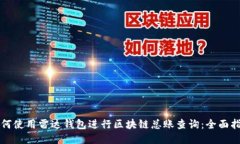如何使用雷达钱包进行区