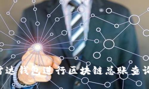 如何使用雷达钱包进行区块链总账查询：全面指南