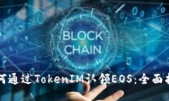 如何通过TokenIM认领EOS：全