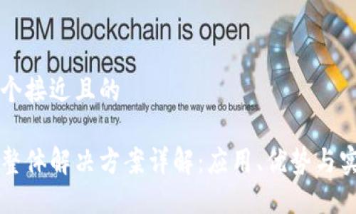 思考一个接近且的

区块链整体解决方案详解：应用、优势与实施指南