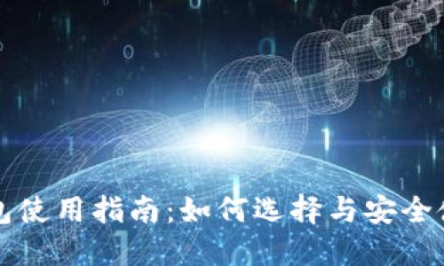 北京数字钱包使用指南：如何选择与安全使用数字钱包
