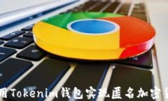 如何使用Tokenim钱包实现匿